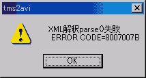 XML解釈エラーダイアログ